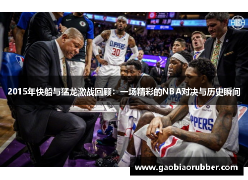 2015年快船与猛龙激战回顾：一场精彩的NBA对决与历史瞬间