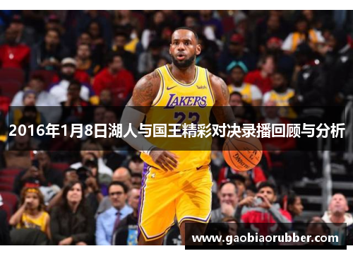 2016年1月8日湖人与国王精彩对决录播回顾与分析