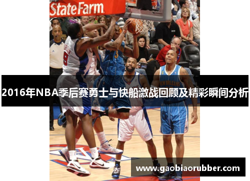 2016年NBA季后赛勇士与快船激战回顾及精彩瞬间分析