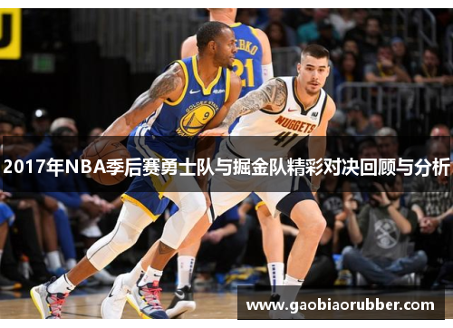 2017年NBA季后赛勇士队与掘金队精彩对决回顾与分析