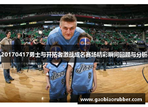 20170417勇士与开拓者激战成名赛场精彩瞬间回顾与分析