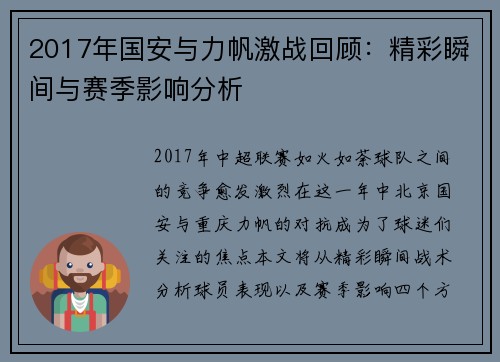 2017年国安与力帆激战回顾：精彩瞬间与赛季影响分析
