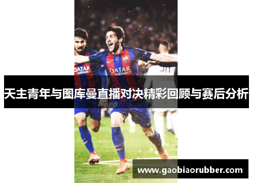 天主青年与图库曼直播对决精彩回顾与赛后分析