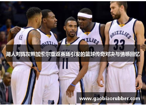 湖人对阵灰熊加索尔重返赛场引发的篮球传奇对决与情感回忆