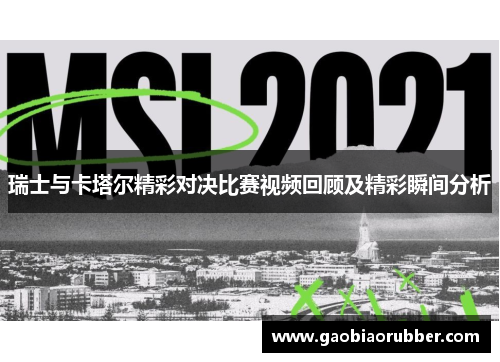瑞士与卡塔尔精彩对决比赛视频回顾及精彩瞬间分析