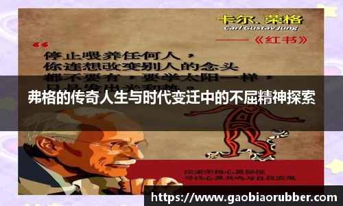 弗格的传奇人生与时代变迁中的不屈精神探索