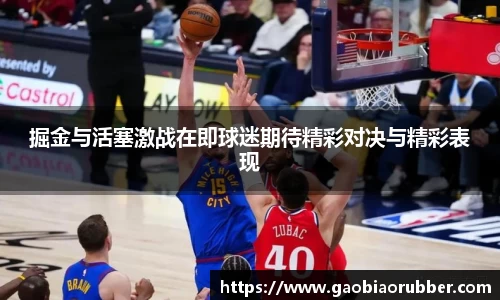 掘金与活塞激战在即球迷期待精彩对决与精彩表现