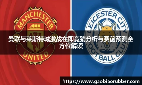 曼联与莱斯特城激战在即竞猜分析与赛前预测全方位解读