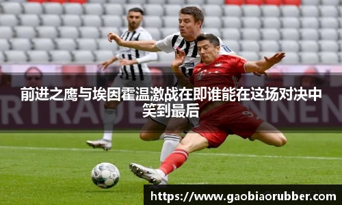 前进之鹰与埃因霍温激战在即谁能在这场对决中笑到最后