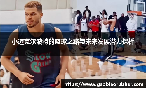 小迈克尔波特的篮球之路与未来发展潜力探析