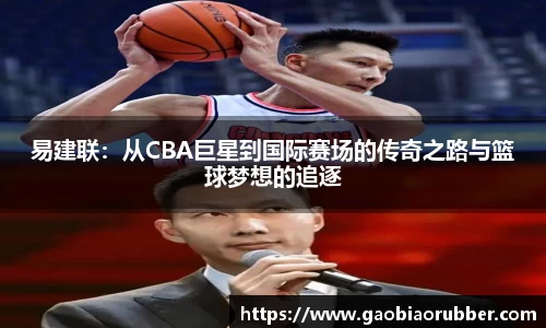 易建联：从CBA巨星到国际赛场的传奇之路与篮球梦想的追逐