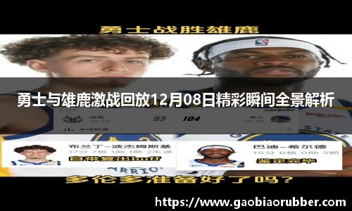 勇士与雄鹿激战回放12月08日精彩瞬间全景解析