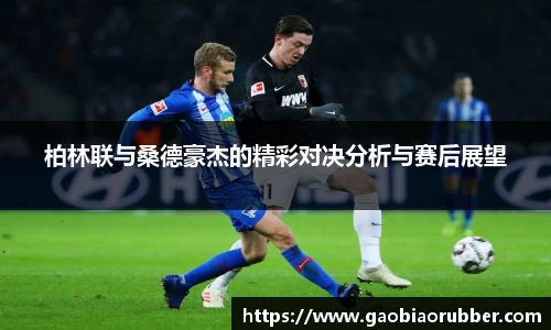 柏林联与桑德豪杰的精彩对决分析与赛后展望