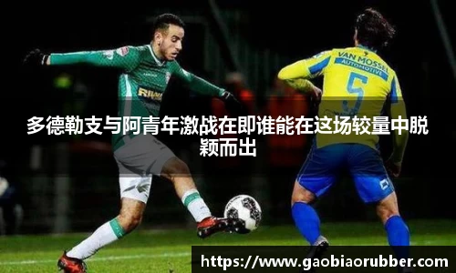 多德勒支与阿青年激战在即谁能在这场较量中脱颖而出