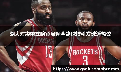 湖人对决雷霆哈登展现全能球技引发球迷热议