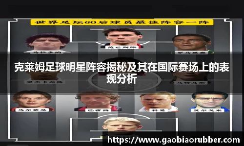 克莱姆足球明星阵容揭秘及其在国际赛场上的表现分析