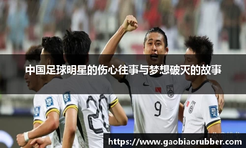 中国足球明星的伤心往事与梦想破灭的故事