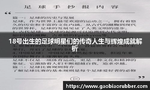 18号出生的足球明星们的传奇人生与辉煌成就解析