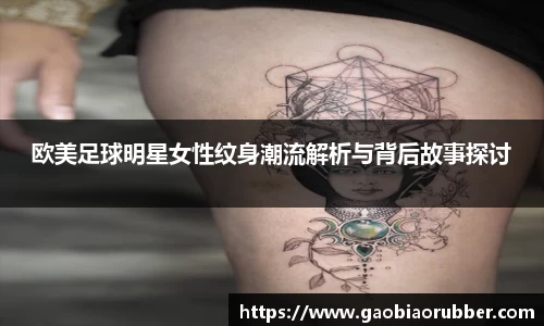 欧美足球明星女性纹身潮流解析与背后故事探讨